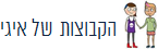 הקבוצות של איגי