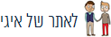 האתר של איגי