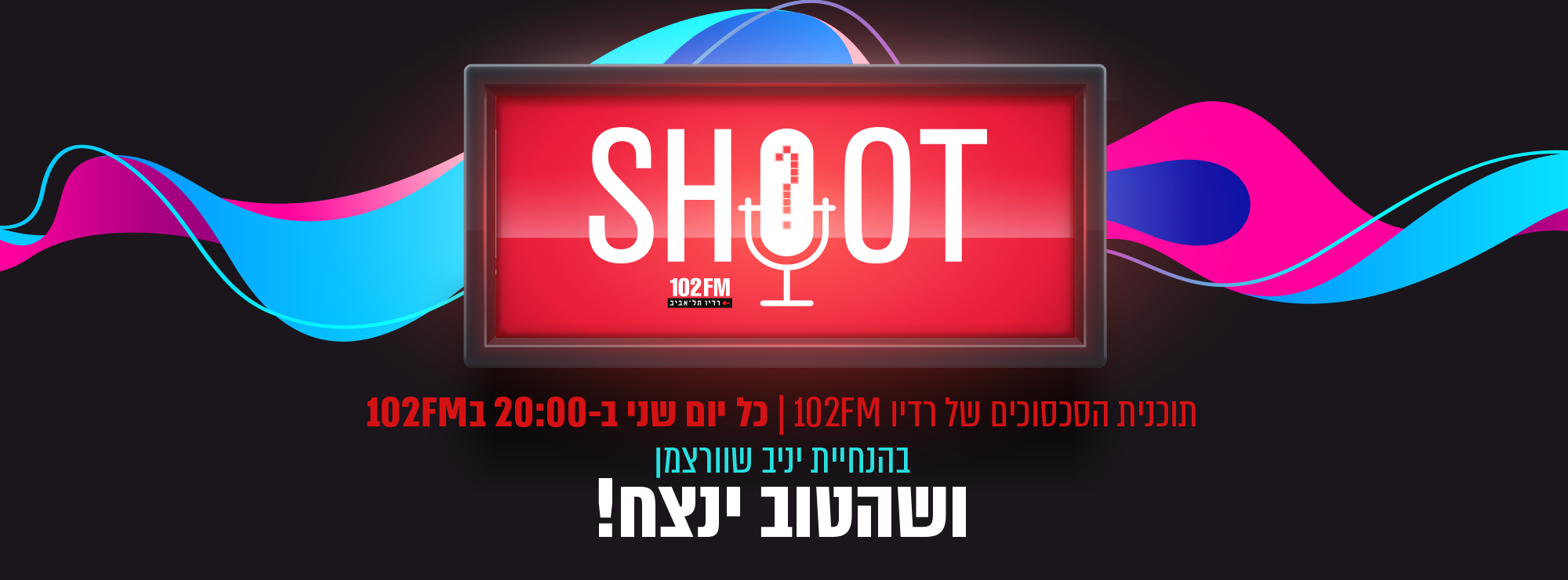 ערוץ השאלות של Shoot 102FM