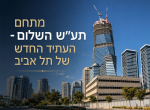 כבר שמעת על שכונת תע"ש השלום במקום מפעל התעשייה הצבאית בתל אביב?