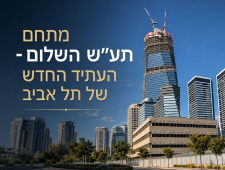 כבר שמעת על שכונת תע"ש השלום במקום מפעל התעשייה הצבאית בתל אביב?